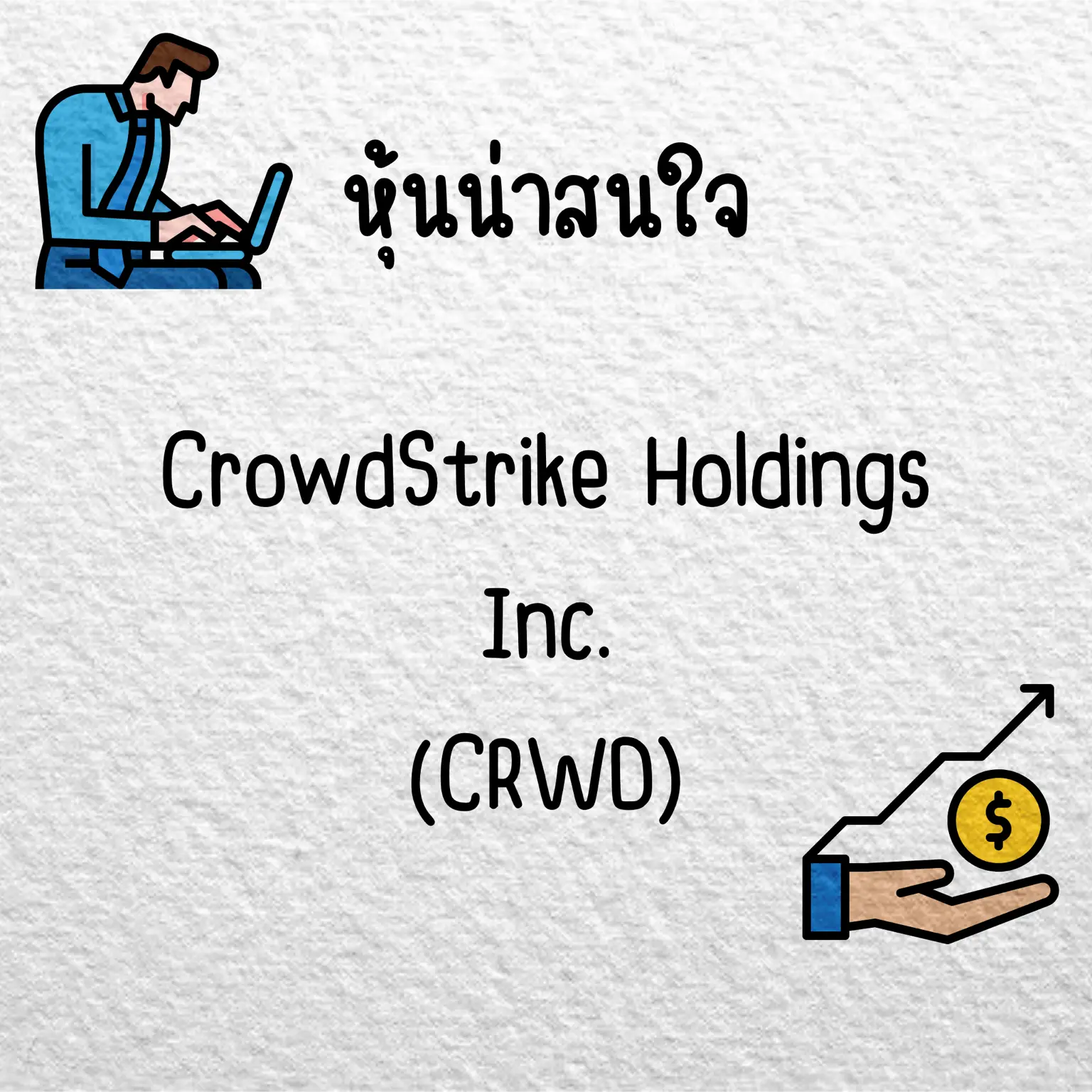 หุ้นน่าสนใจ : CrowdStrike Holdings Inc. (CRWD) | แกลเลอรีที่โพสต์โดย ...