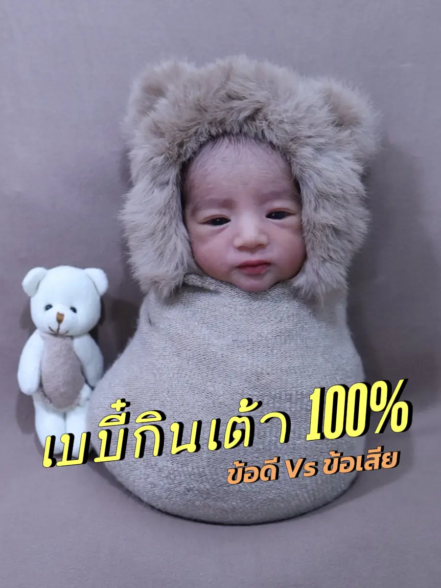 เจ้าเบเบี๋กินเต้า 100 ข้อดี Vs ข้อเสีย🤱🏻 แกลเลอรีที่โพสต์โดย