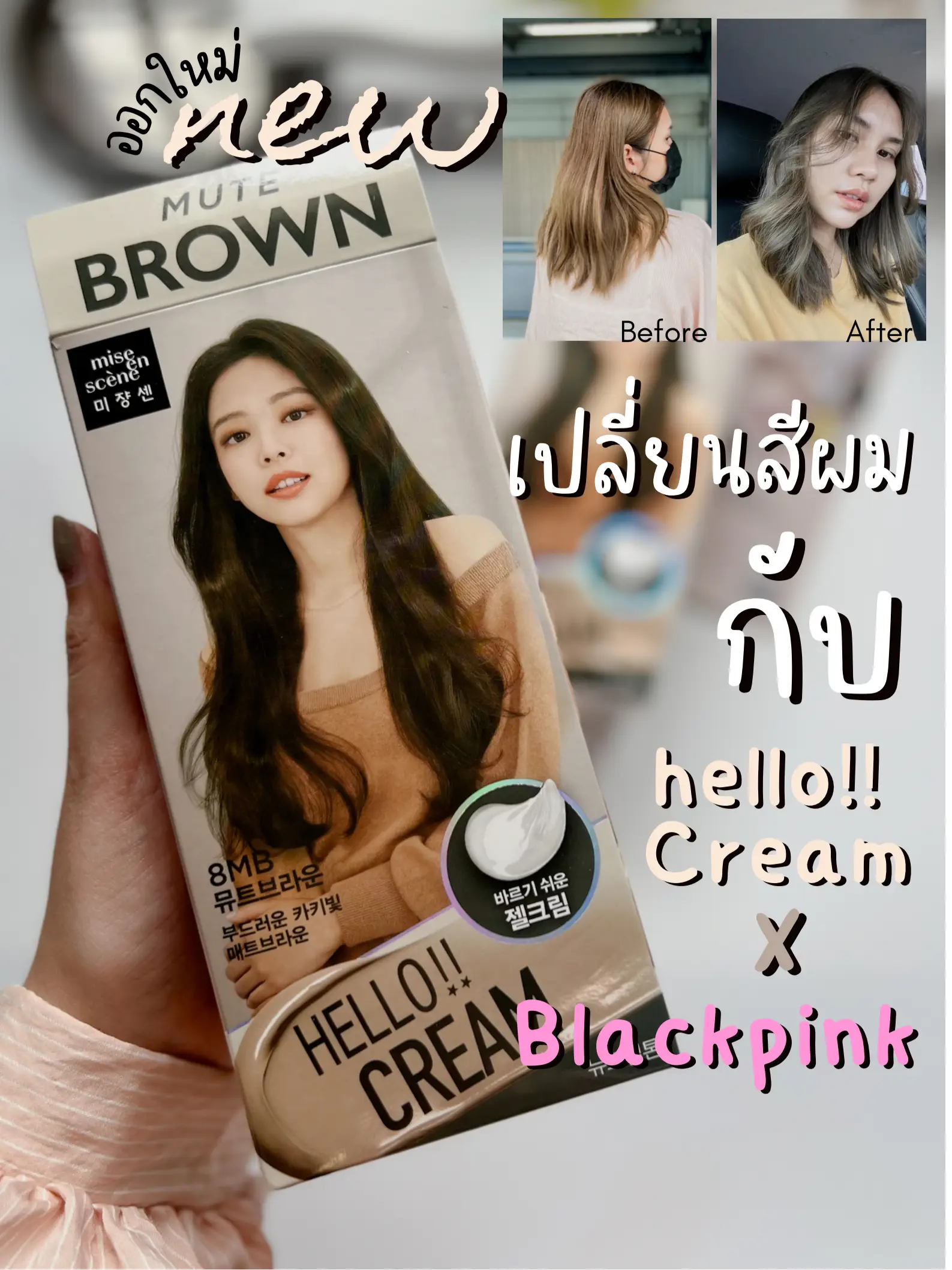 👩‍🦳เปลี่ยนลุคสวยๆงบหลักร้อย >>HELLO!! CREAM🤎สี Mute Brown แกลเลอรีที่