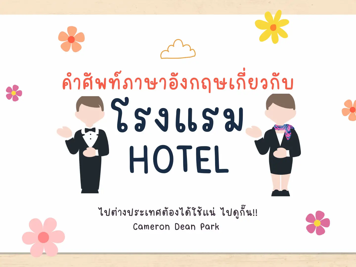 คำศัพท์ภาษาอังกฤษเกี่ยวกับโรงแรม (Hotel)🏨 | แกลเลอรีที่โพสต์โดย Dean Park  🇰🇷🇦🇺 | Lemon8