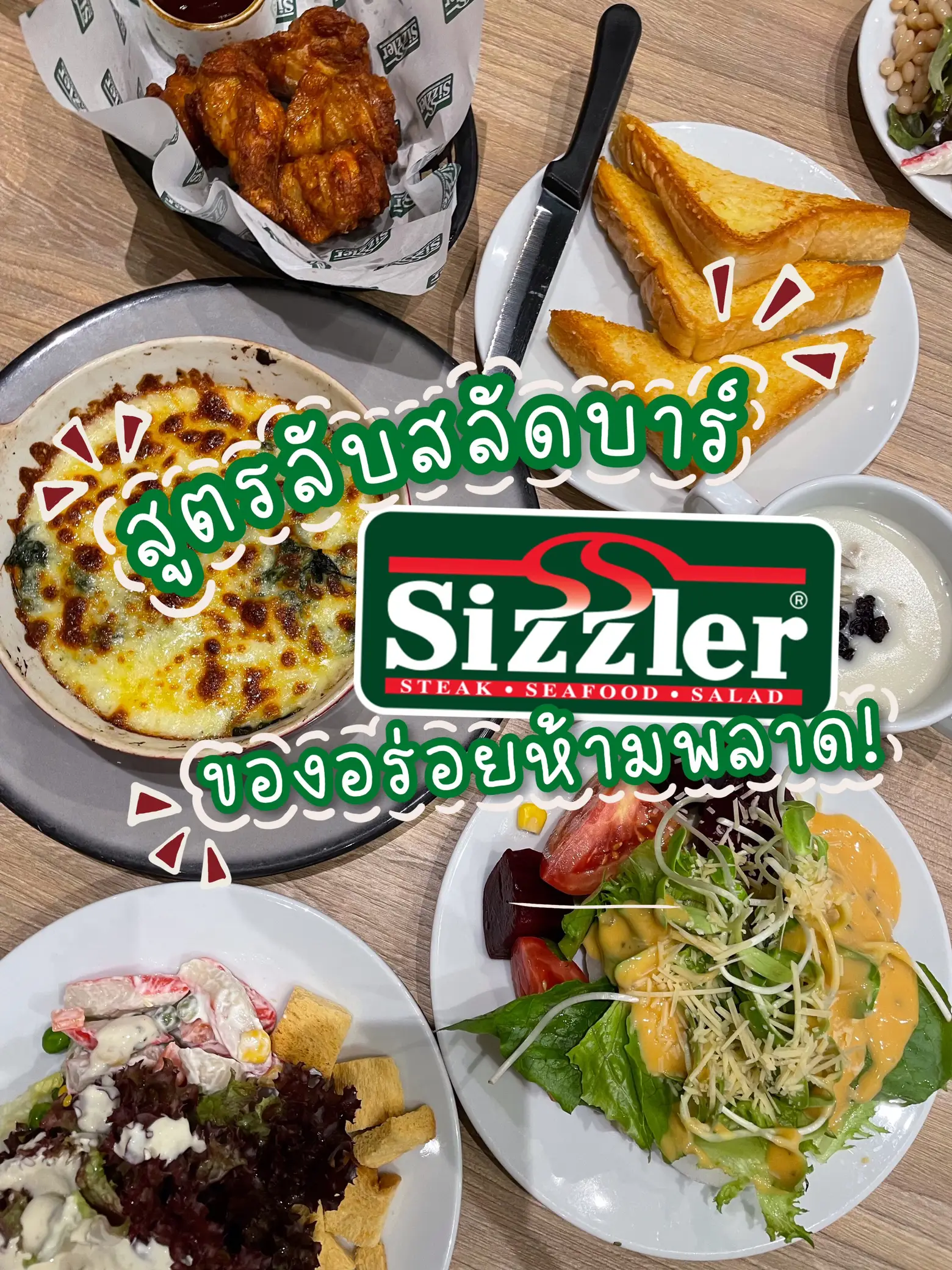สูตรลับสลัดบาร์ sizzler อร่อยจนพลาดไม่ได้!! แกลเลอรีที่โพสต์โดย