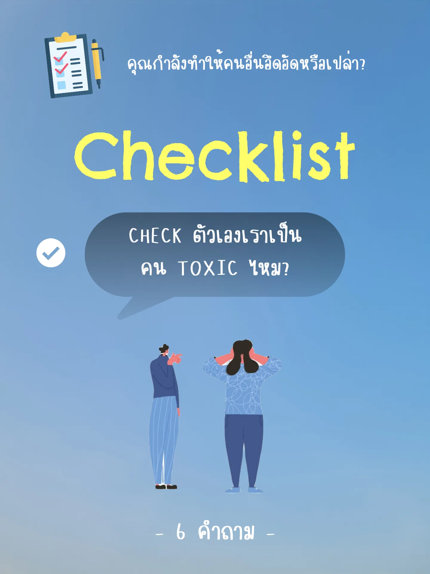เคยเป็นไหม!! เป็นคนToxic ไม่รู้ตัว | แกลเลอรีที่โพสต์โดย โยยี้อยากรีวิว ...