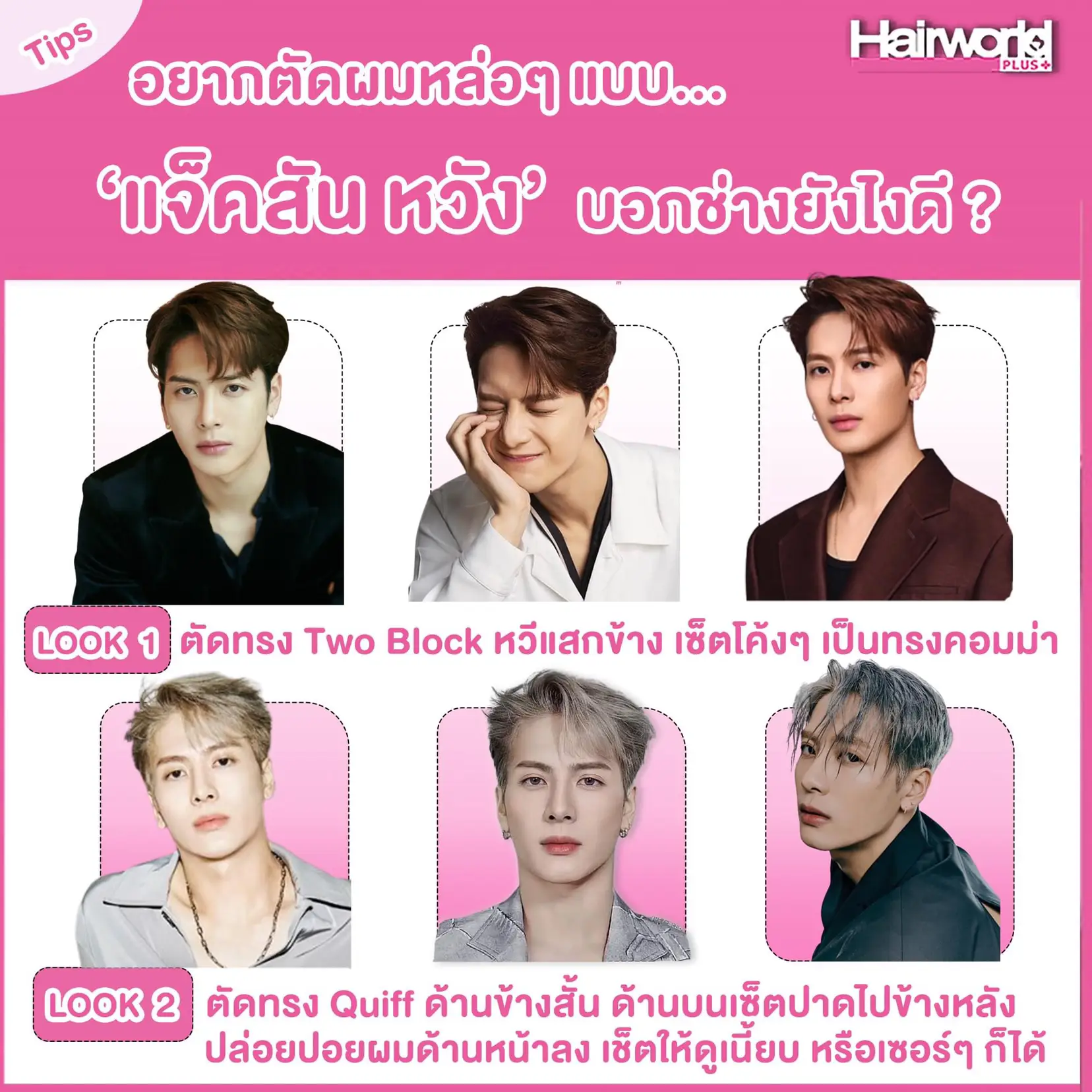 ทำผม ตัดผมแบบ แจ็คสันหวัง ต้องบอกช่างอย่างไร แกลเลอรีที่โพสต์โดย Sevensix Salon Lemon8 4851