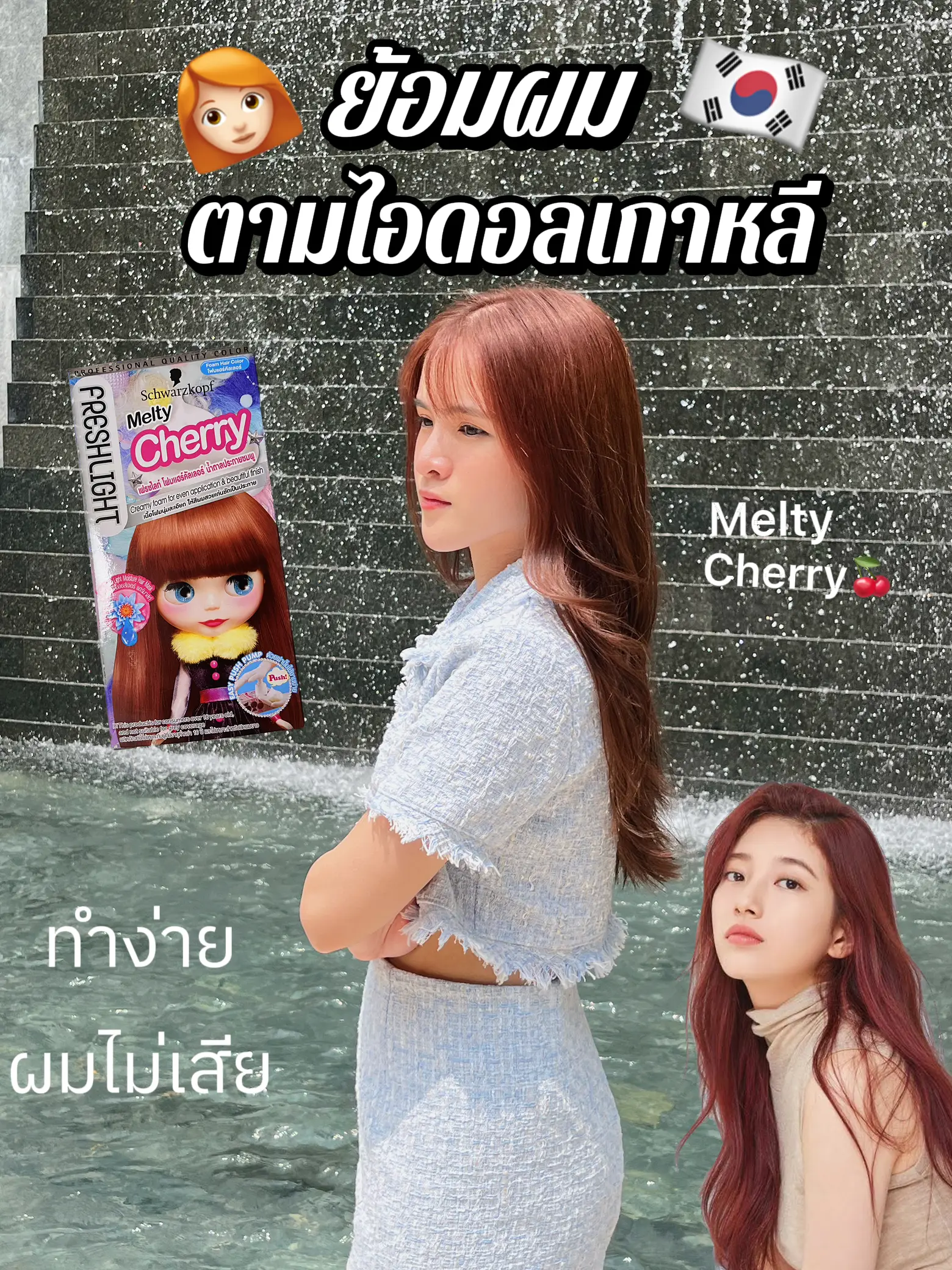 ย้อมสีผมเอง🍒 Melty Cherry น้ำตาลประกายชมพู✨ ผมไม่เสียสีสวย |  แกลเลอรีที่โพสต์โดย Lxkepearr | Lemon8