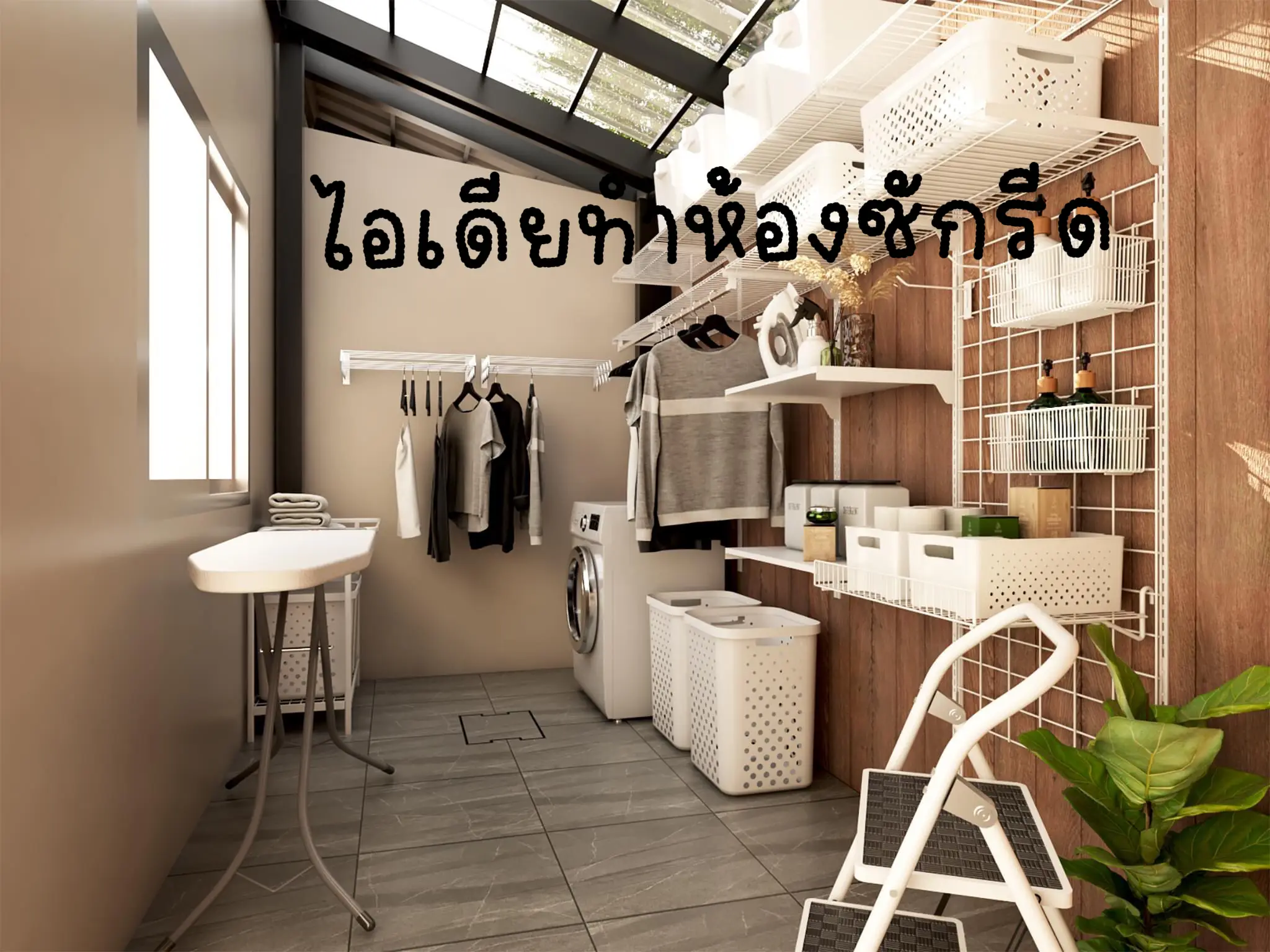 แชร์ไอเดีย🏠Built-in จัดระเบียบห้องซักล้าง 💕 | แกลเลอรีที่โพสต์โดย ...