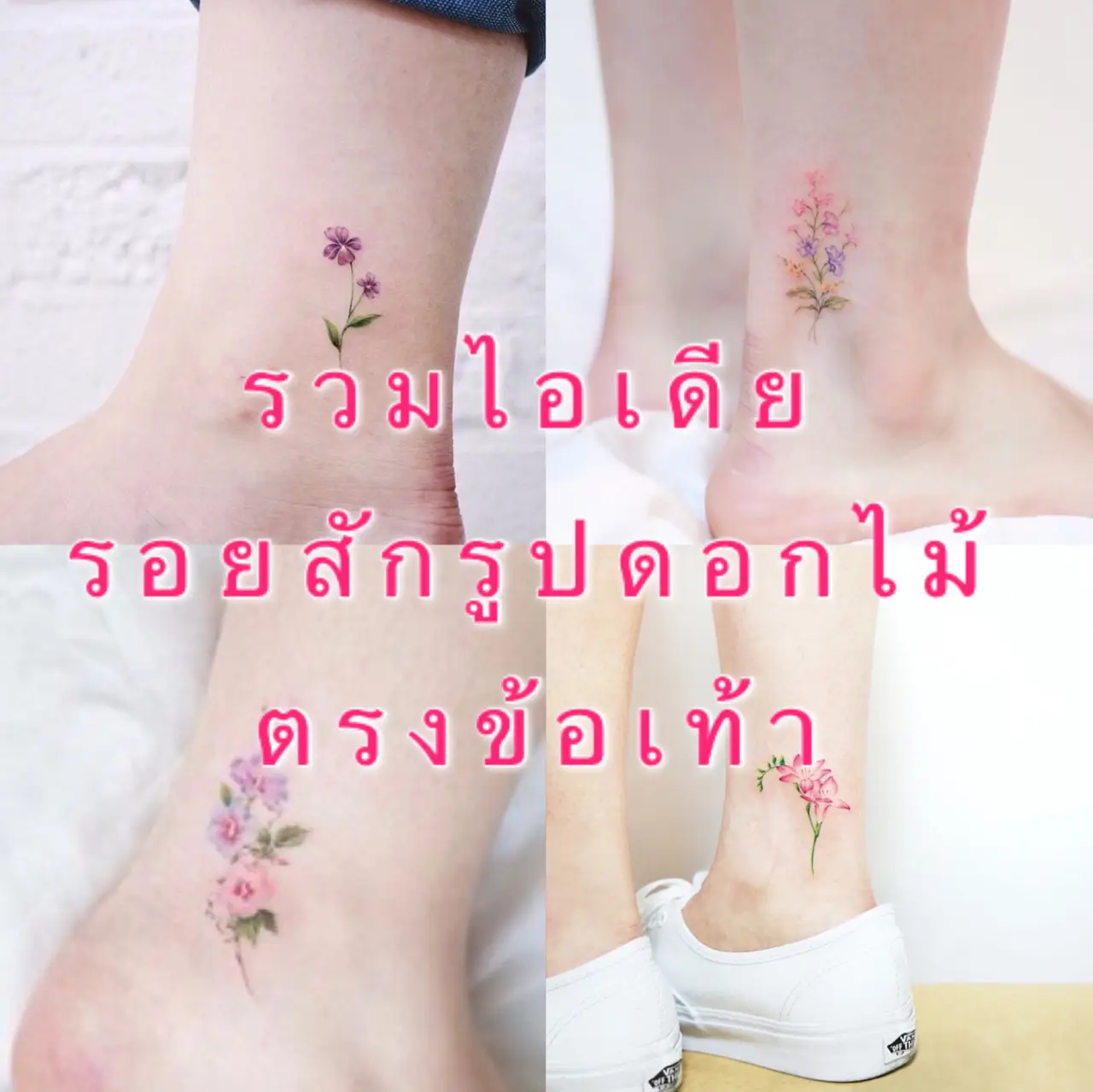 รวมไอเดียรอยสักรูป “ดอกไม้” ตรงข้อเท้า🥀💐🌷 | แกลเลอรีที่โพสต์โดย  🔸🔶May🔶🔸 | Lemon8