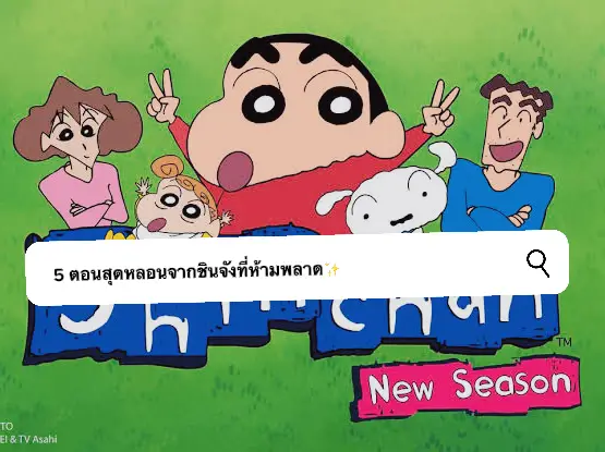 Where to watch Shin Chan TV series streaming online?