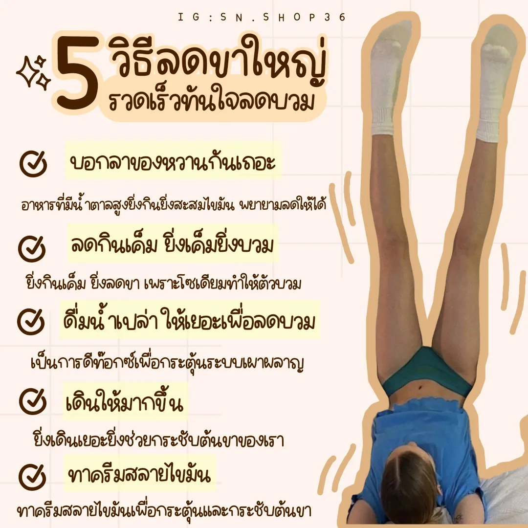 5 วิธีลดขา​ใหญ่​ | แกลเลอรีที่โพสต์โดย Sn.Shop36 | Lemon8