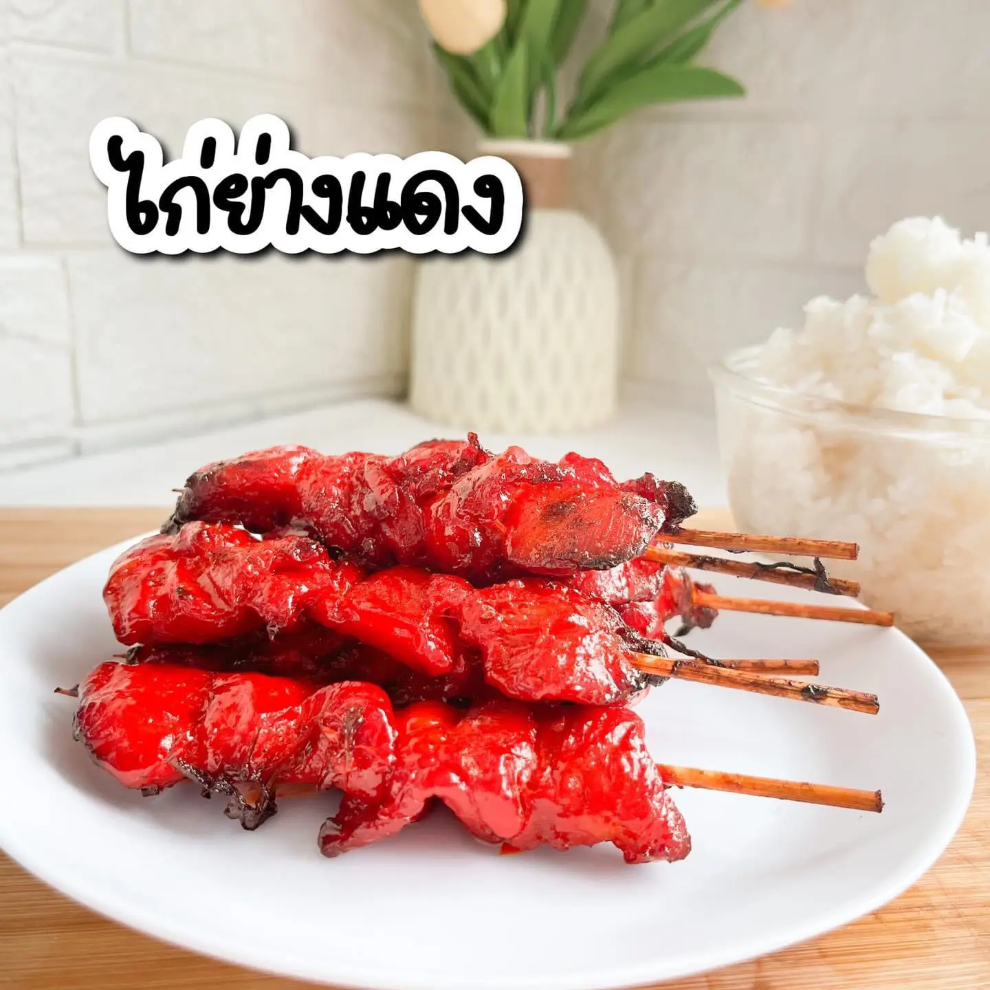 ไก่ย่าง1ไม้กี่กรัม - การค้นหาใน Lemon8