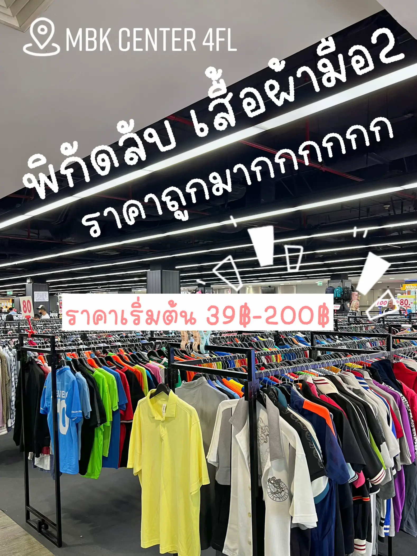 📣พิกัดลับ เสื้อผ้ามือ2 (ราคาถูกมาก)🥳🤩 | แกลเลอรีที่โพสต์โดย 𝙁𝙖𝙝 | Lemon8