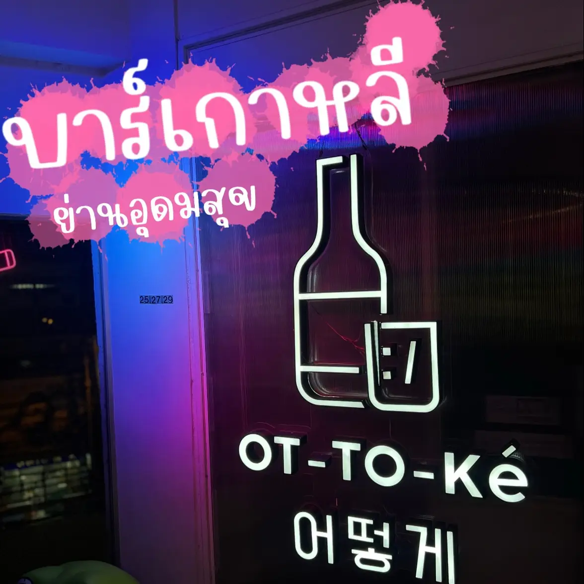 Korean bar OT.TO.KE. 🍻 | Gallery posted by Yuiijira ♡ | Lemon8