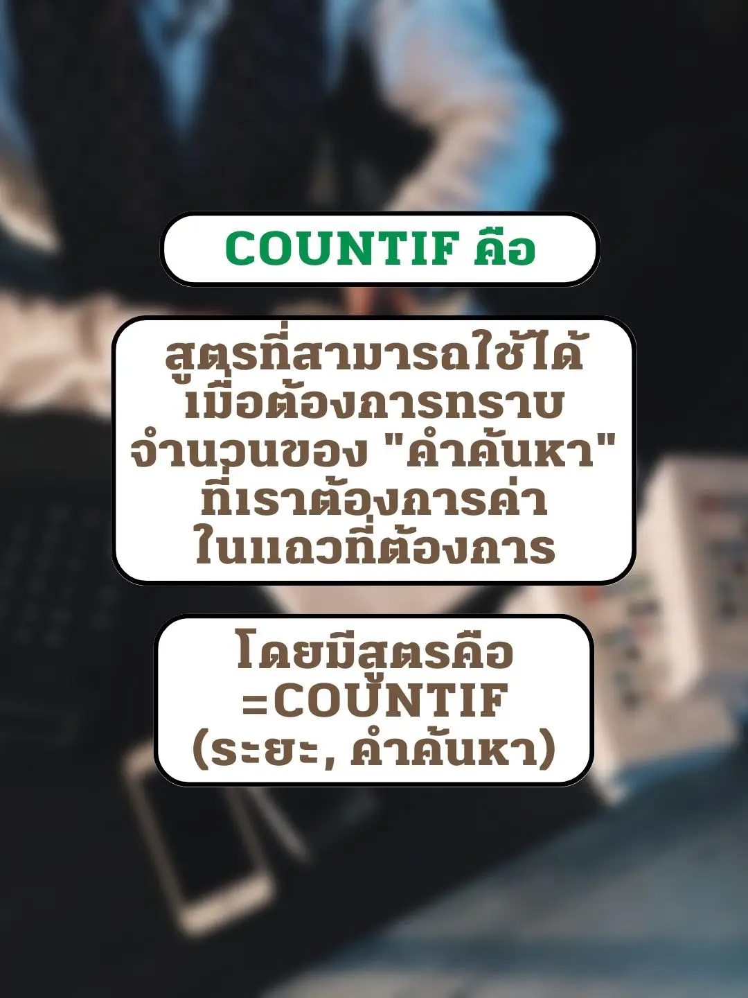 Excel Countif - การค้นหาใน Lemon8