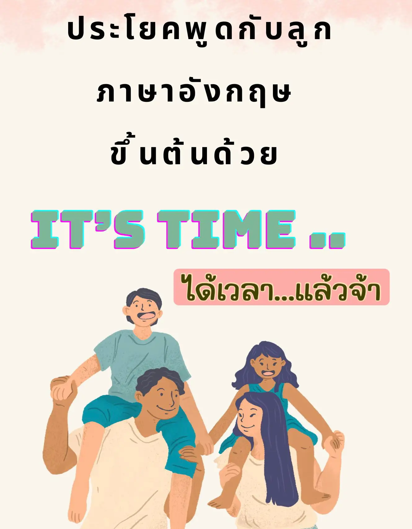 ประโยคพูดกับลูกเป็นภาษาอังกฤษ ขึ้นต้นด้วย It'S Time… | แกลเลอรีที่โพสต์โดย  English Clinic | Lemon8