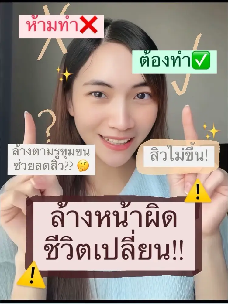 ล้างหน้ายังไงให้สะอาด สิวไม่ขึ้น! | แกลเลอรีที่โพสต์โดย namfonka | Lemon8