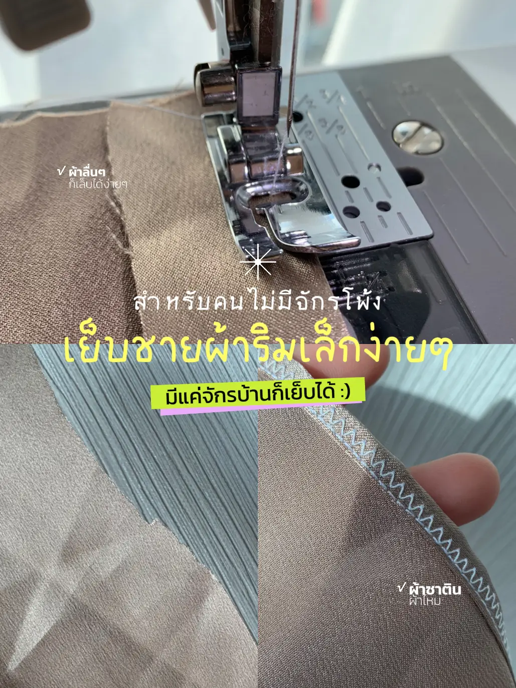 Sewing Tips🪡 เย็บผ้าเก็บขอบริมเล็กง่ายๆ สำหรับคนไม่มีจักรโพ้ง | แกลเลอ ...
