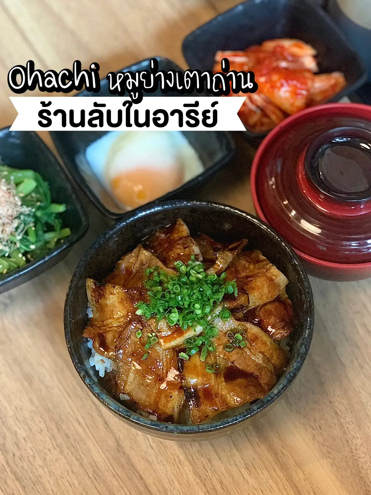 OHACHI หมูย่างถ่าน 🇯🇵 ที่สุดในอารีย์ | แกลเลอรีที่โพสต์โดย BaimaiLoha ...