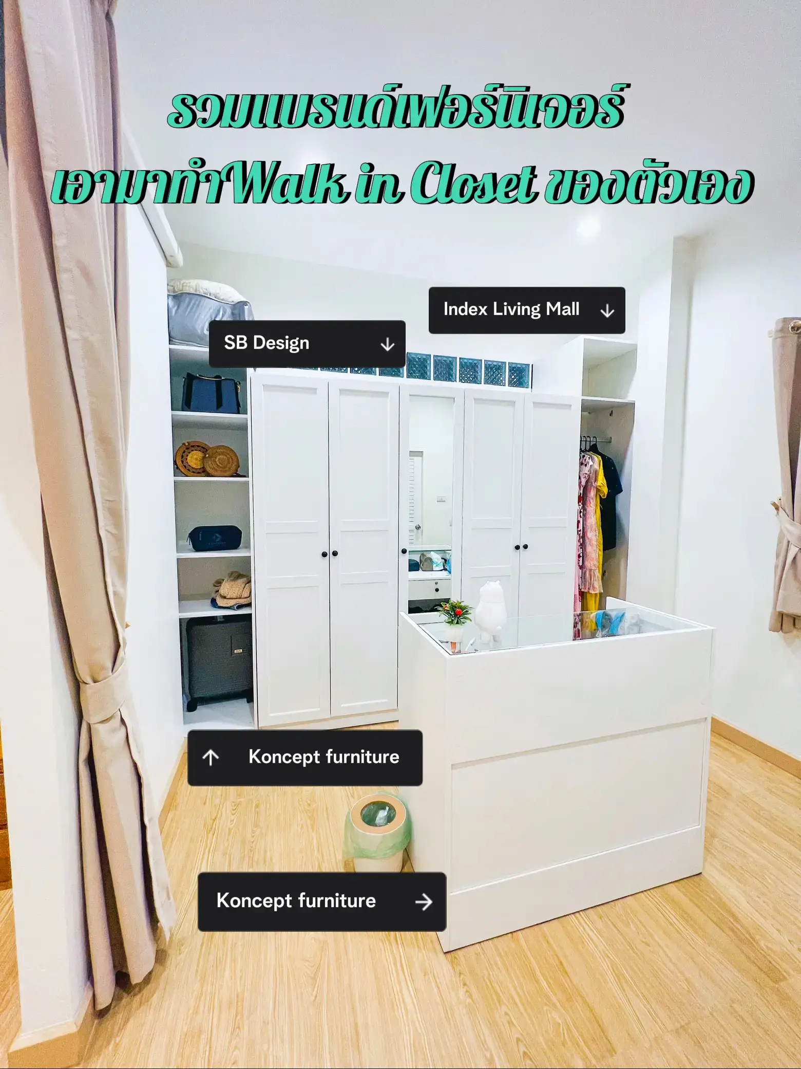 👔Mix&Match ทำ Walk-in Closet ด้วยตัวเองกันเถอะ👗 | แกลเลอรีที่โพสต์โดย ...