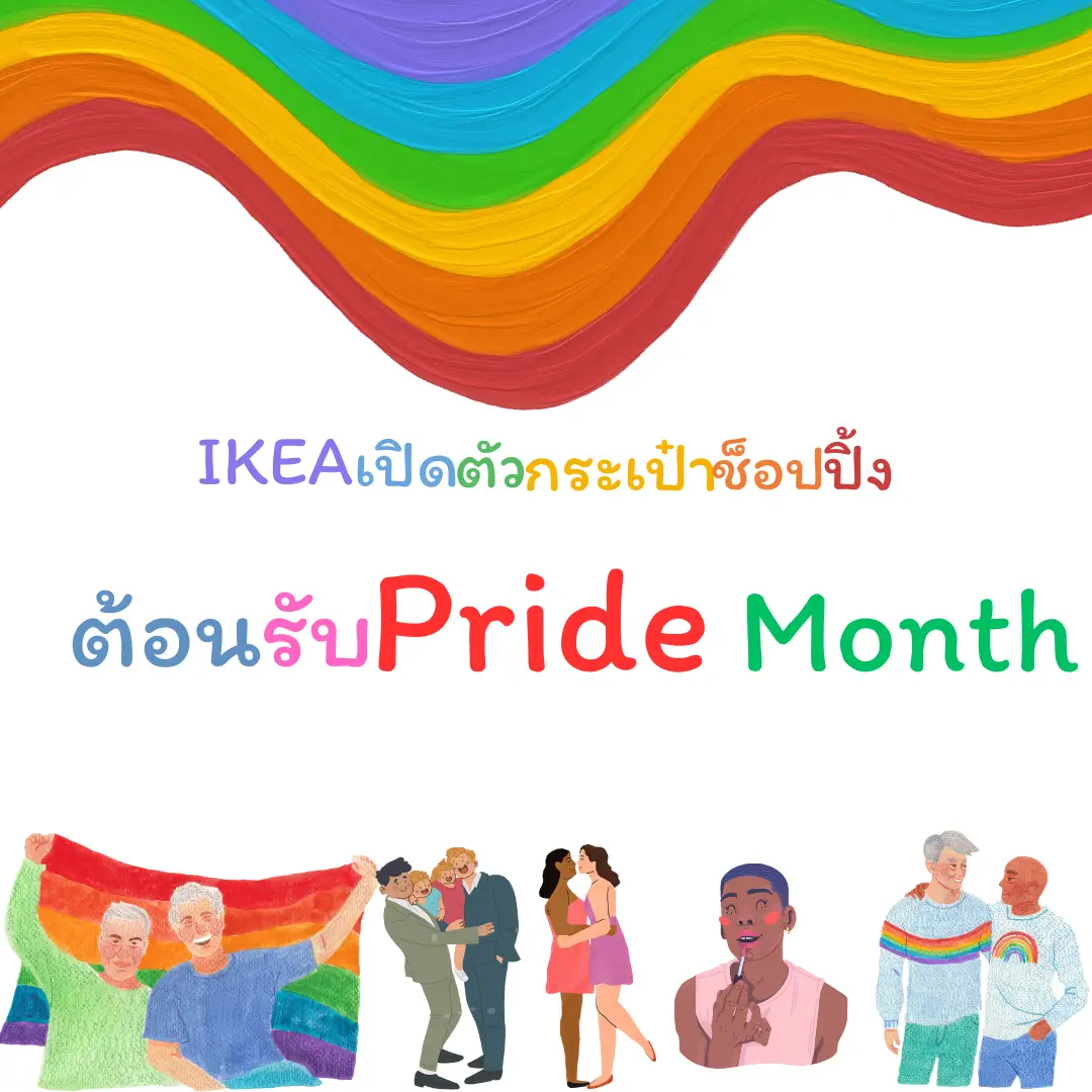 📌IKEA เปิดตัวกระเป๋าช้อปปิ้งสีรุ้ง ต้อนรับ Pride Month ของกลุ่ม แกล
