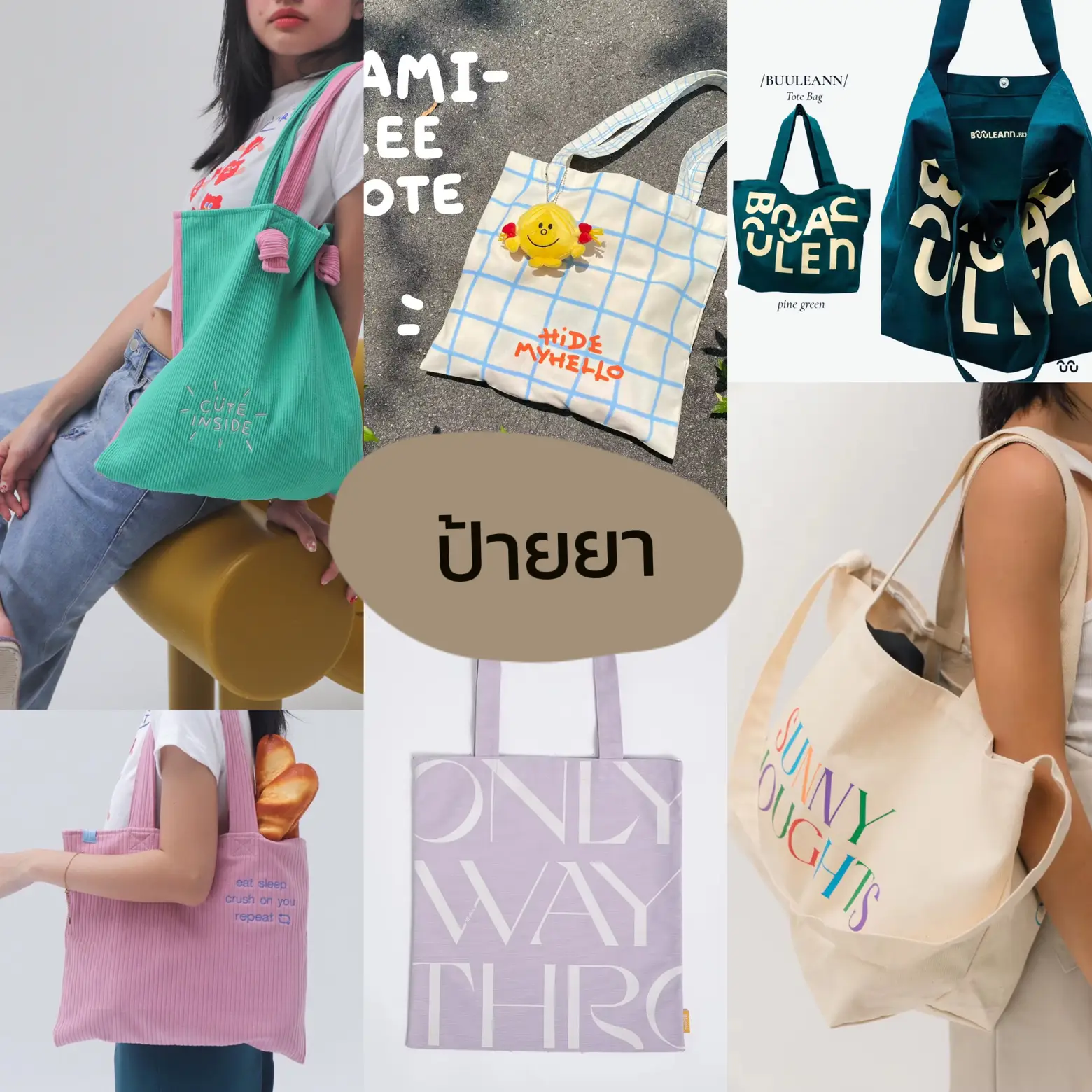 *﹆ เธรดรวมกระเป๋าผ้าสุดคิ้วท์ 💫⋆｡˚ | แกลเลอรีที่โพสต์โดย Phoebe. | Lemon8