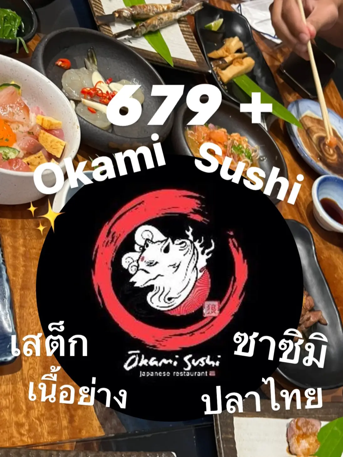 Okami Sushi บุฟเฟ่ต์อาหารญี่ปุ่น ซาซึมิปลาไทย เปิดประสบการณ์ใหม่มาก