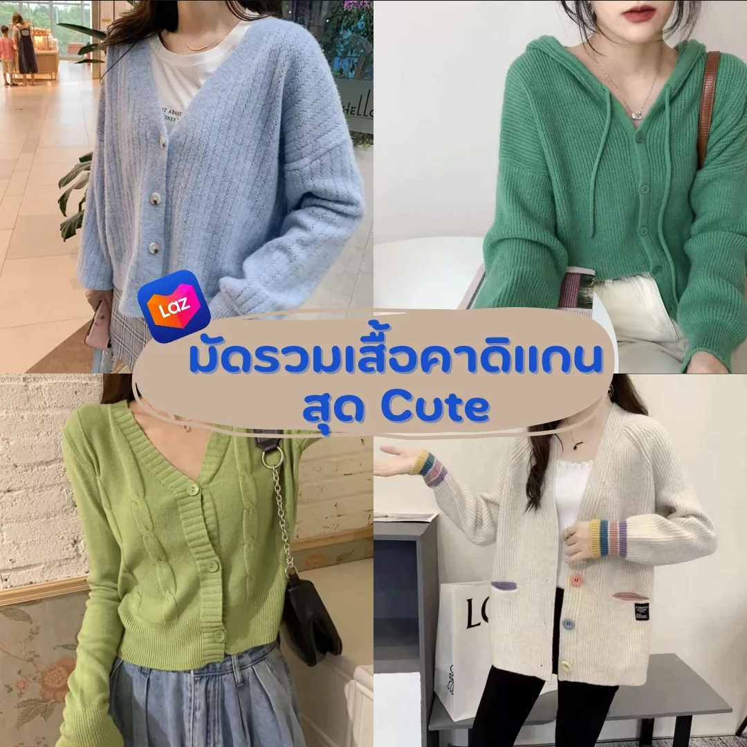 มัดรวม เสื้อคาดิแกนไหมพรมสุด Cute 🧸﹆ • | แกลเลอรีที่โพสต์โดย issaruta ヅ ...