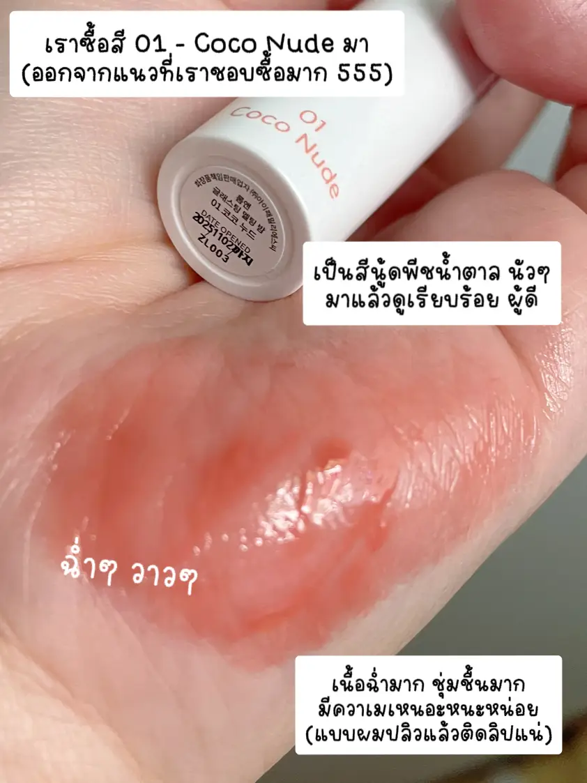 รีวิว Rom&nd Glasting Melting Balm สี 01 - Coco Nude | Gallery posted by  lipstickfairy | Lemon8