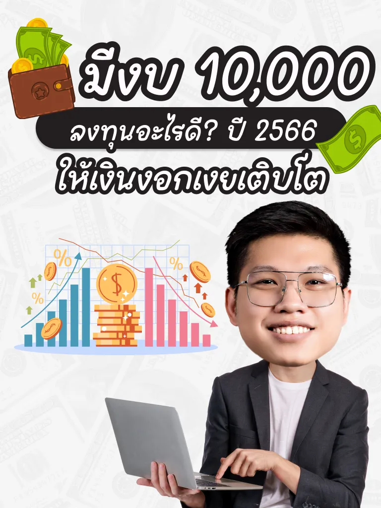 ลงทุนอะไรดีด้วยเงิน 10000 บาท | 2024 ประสบการณ์ผู้ใช้จริงบน Lemon8