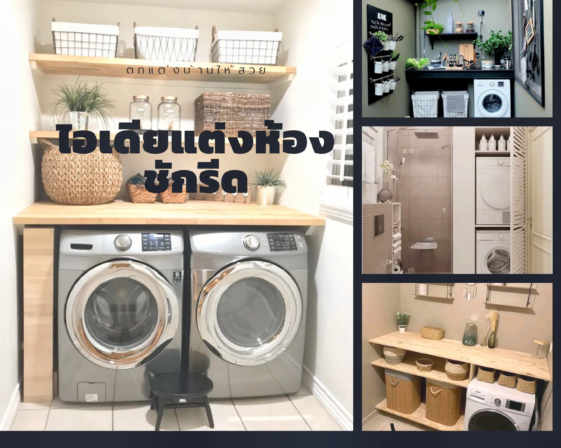 ไอเดียตกแต่งห้องซักผ้า | แกลเลอรีที่โพสต์โดย malee001107 | Lemon8