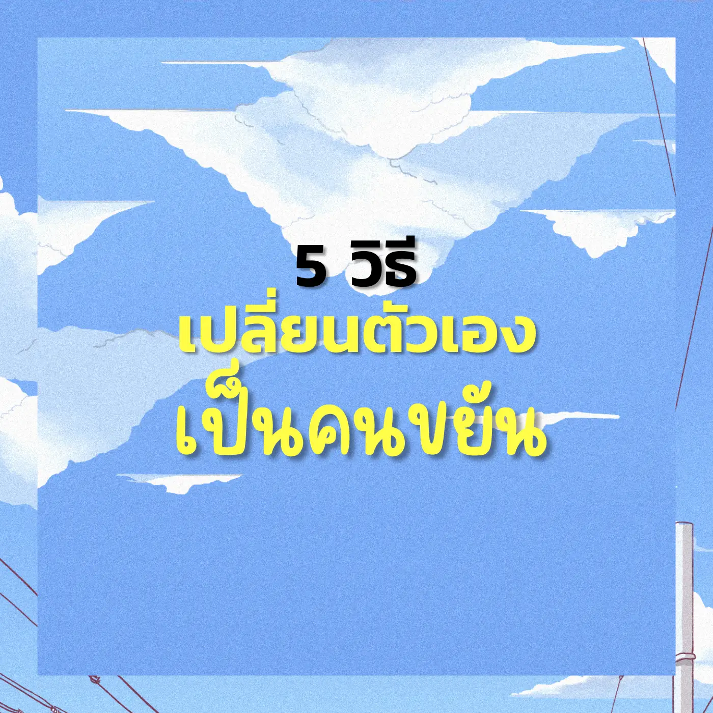 6 วิธีเปลี่ยนตัวเองให้เป็นคนที่ขยันสุดๆ | แกลเลอรีที่โพสต์โดย Good Life ...