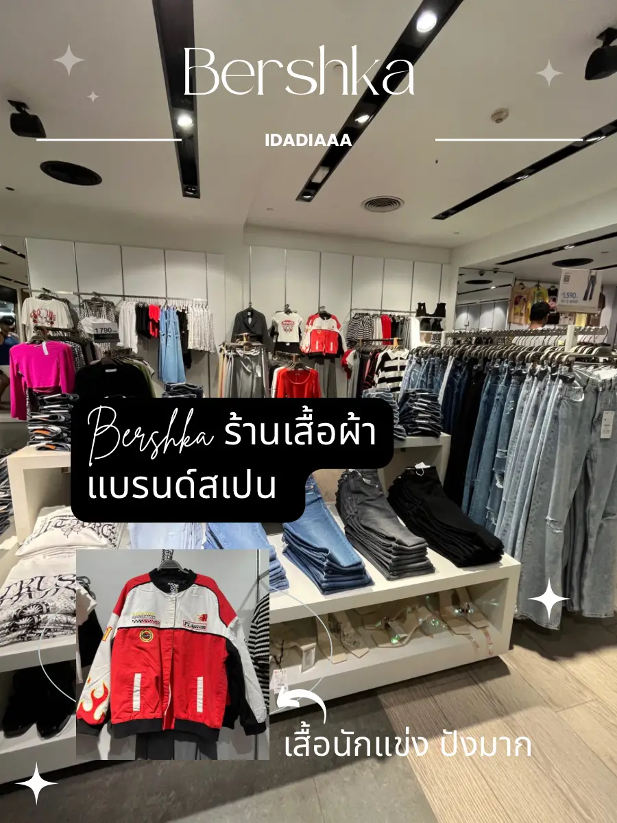 REVIEW แบรนด์ Bershka จากสเปน มีสาขาเดียวในไทย แกลเลอรีที่โพสต์โดย