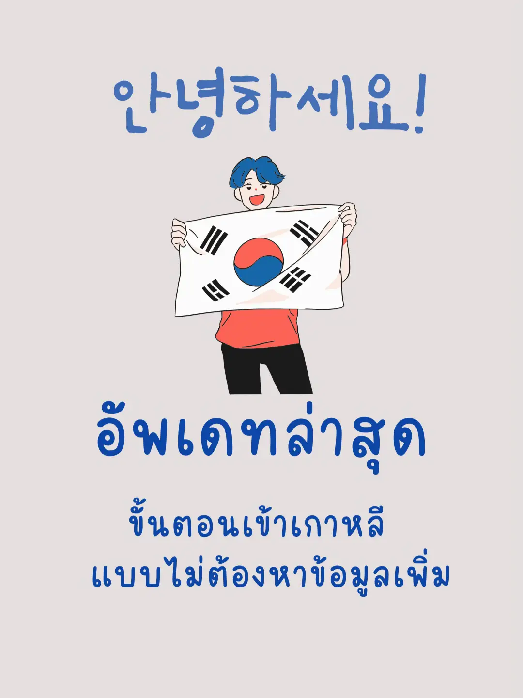 อัพเดตเข้าเกาหลีล่าสุด😎 แกลเลอรีที่โพสต์โดย Dean Park 🇰🇷🇦🇺 Lemon8