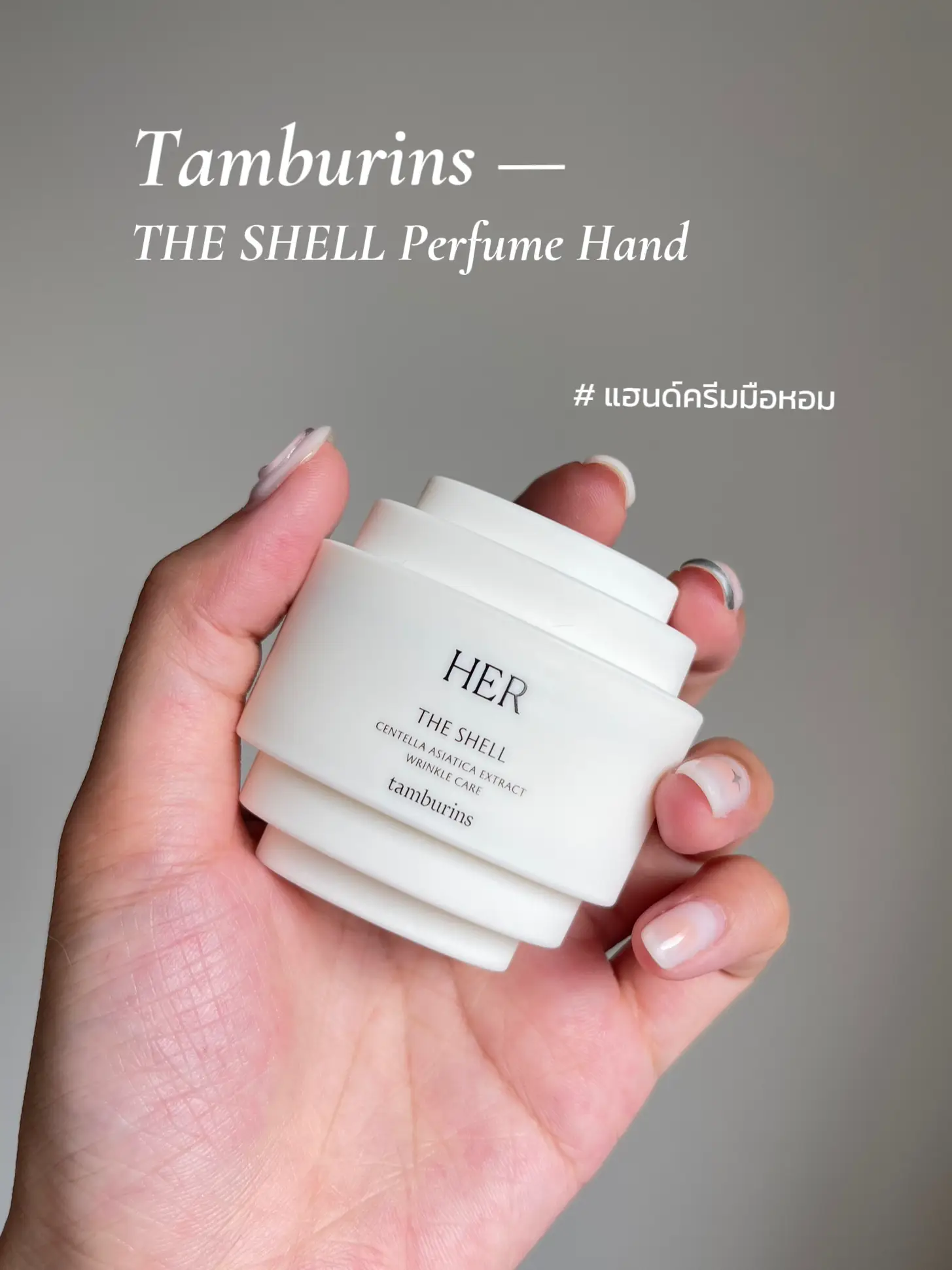 Review ; Tamburins แฮนด์ครีมที่ล้างมือแล้ว มือยังหอม! แกลเลอรีที่