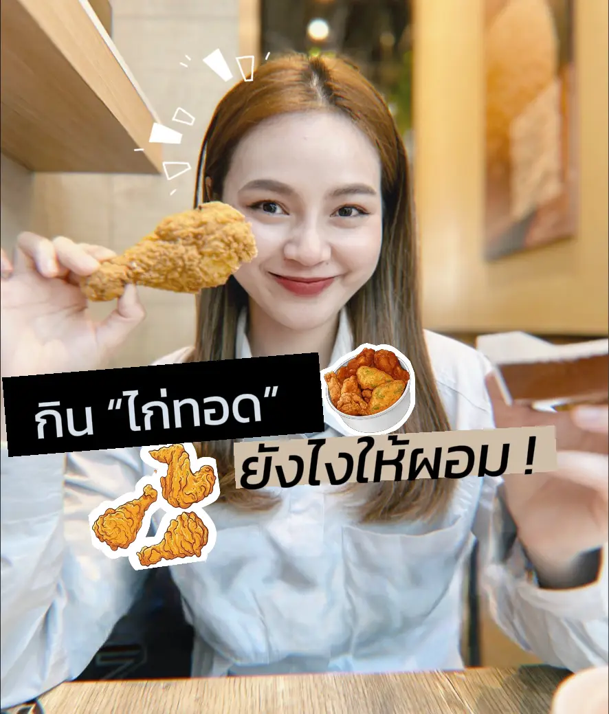 วิธีการกินไก่ทอดไม่ให้อ้วน | 2024 ประสบการณ์ผู้ใช้จริงบน Lemon8