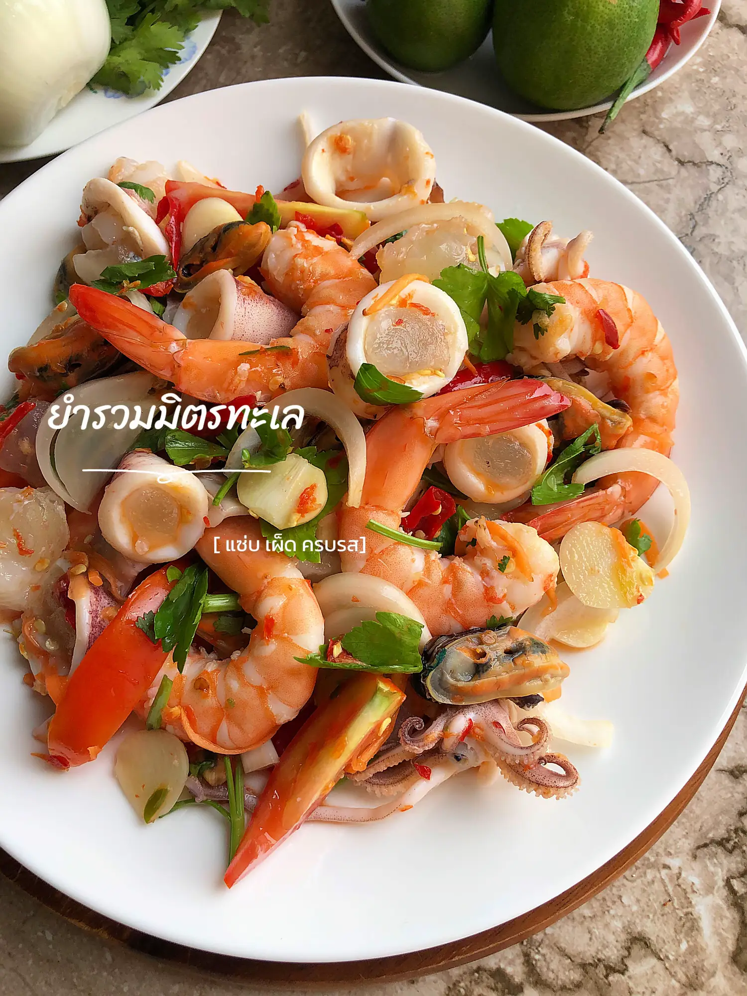 วิธีทำยำทะเลรวมมิตร - การค้นหาใน Lemon8