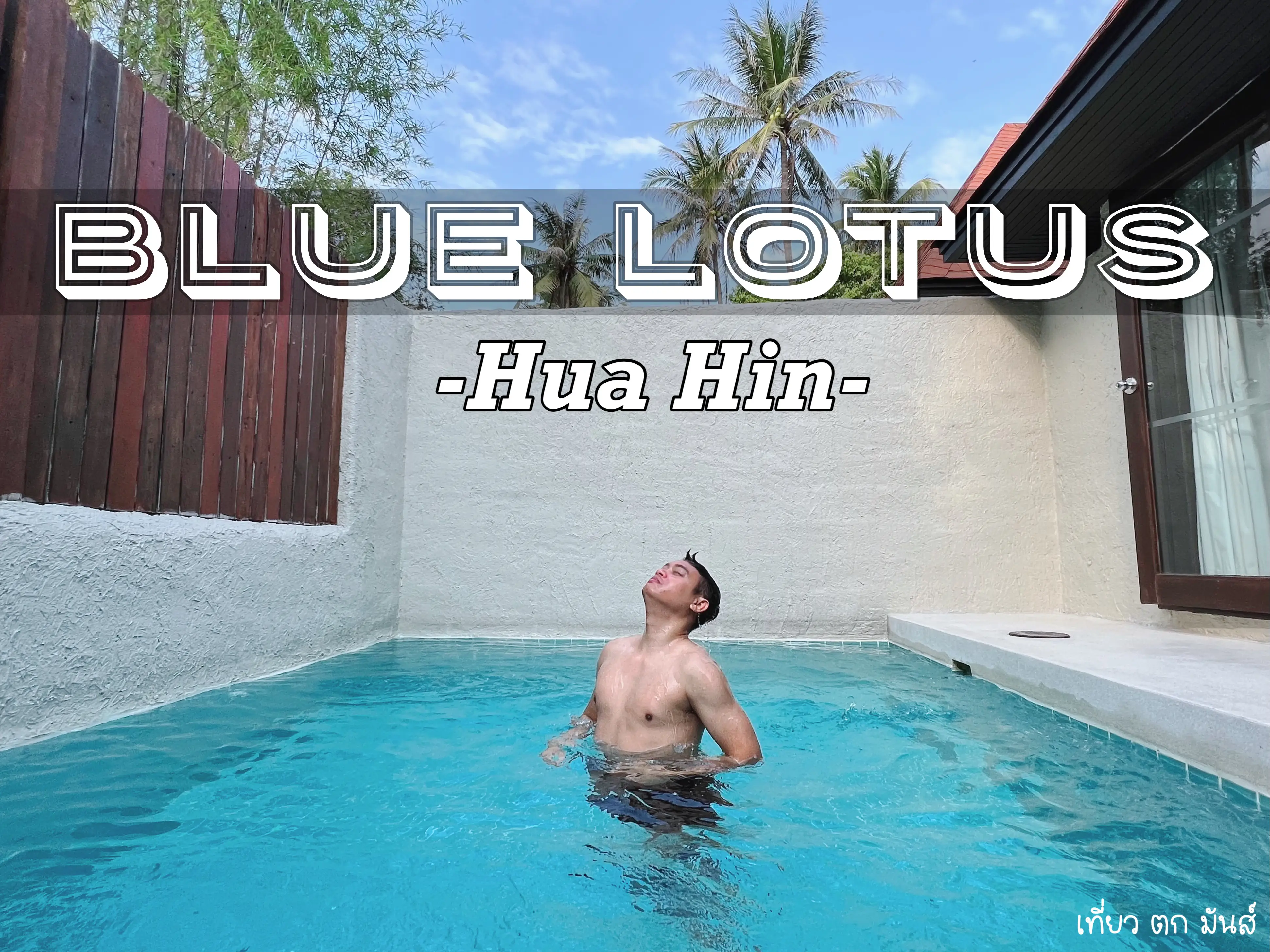 พักผ่อนชิลล์ๆ กับที่พักบรรยากาศดี Blue Lotus หัวหิน | แกลเลอรีที่โพสต์โดย  Tokmun_Travel | Lemon8