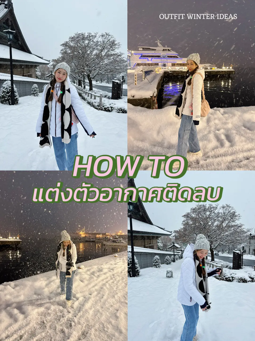 How To แต่งตัวหนาวติดลบ🥶 | แกลเลอรีที่โพสต์โดย Jingle | Lemon8