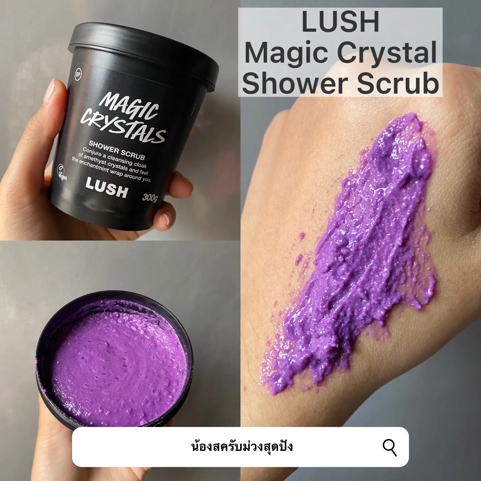 Lush Magic Crystal Shower Scrub น้องสครับม่วงสุดปัง⁉️ แกลเลอรีที่