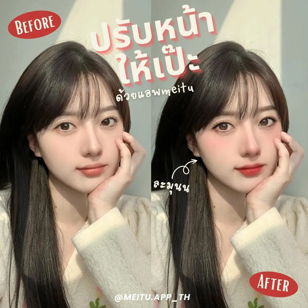 Metiu 💘ปรับหน้าให้เป๊ะ ด้วยแอปเหมยตู (Meitu) 💋💌 | แกลเลอรีที่โพสต์โดย Meitu ...