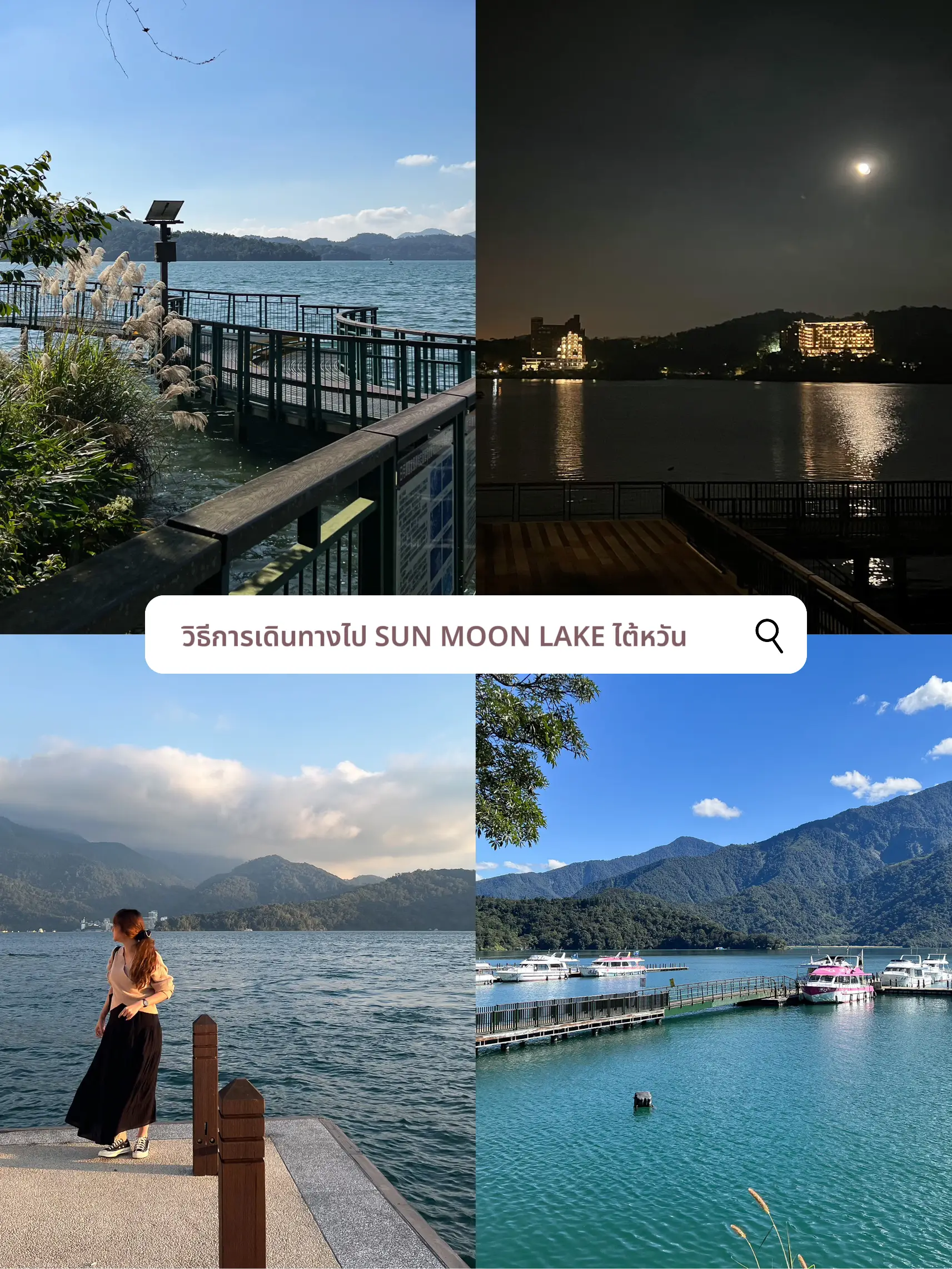 วิธีการเดินทางไป SUN MOON LAKE | ไต้หวัน ☀️🌒🌊 | แกลเลอรีที่โพสต์โดย ...