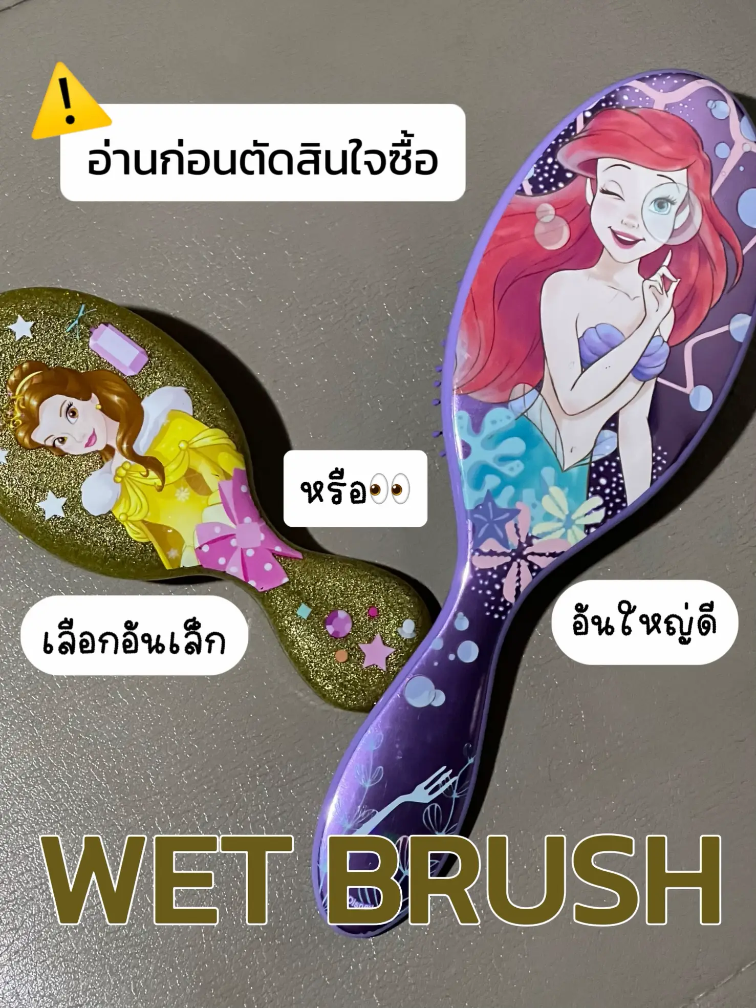 เทียบหวีเปียกทั้ง 2 ยี่ห้อ wet brush vs. haxon 🩵🩷 | วิดีโอที่เผยแพร่โดย ...