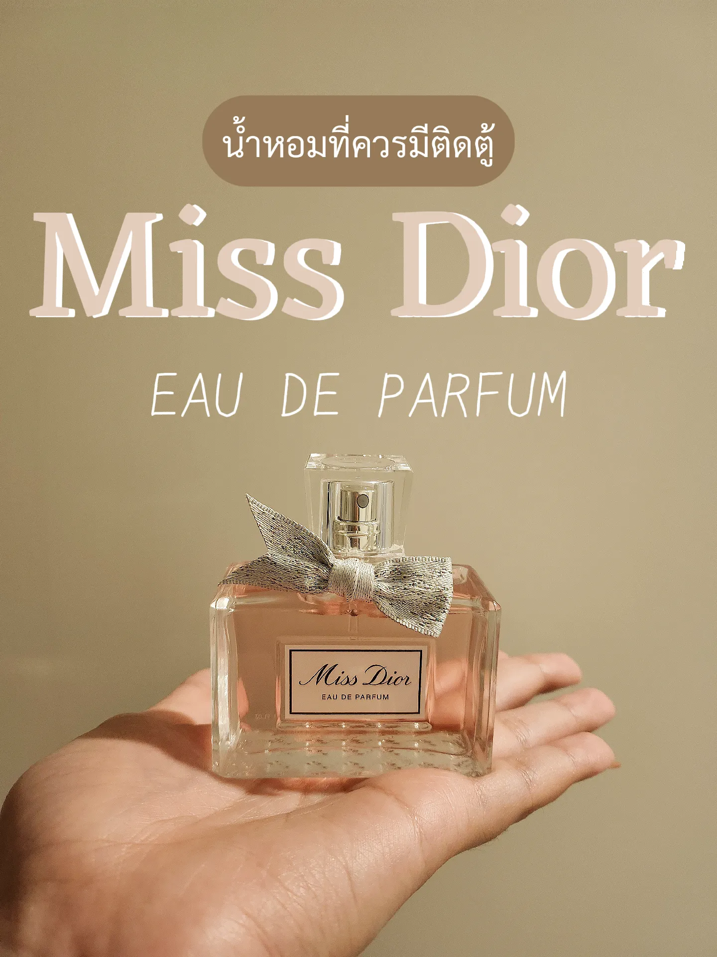 ป้ายยาน้ำหอม หวานละมุน 🎀 Miss Dior eau de parfum | kapook.aommsin