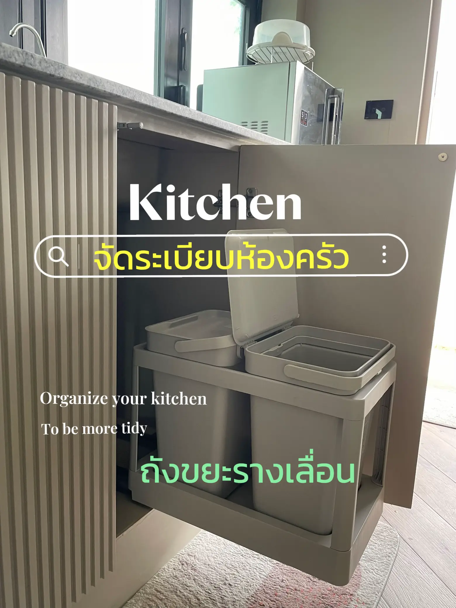 รูปภาพของ 🔖 ป้ายยา ถังขยะรางเลื่อน ช่วยให้ห้องครัว สวยเนี๊ยบบ✨