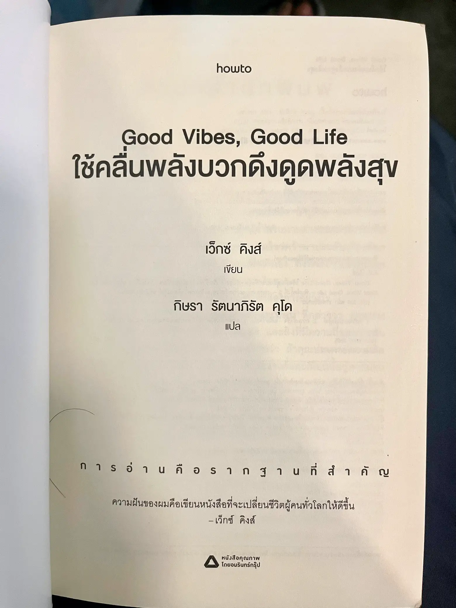 Good Vibes Good Life ใช้คลื่นพลังบวกดึงดูดพลังสุข:: e-book หนังสือ โดย  เว็กซ์ คิงส์/กิษรา รัตนาภิรัต คุโด