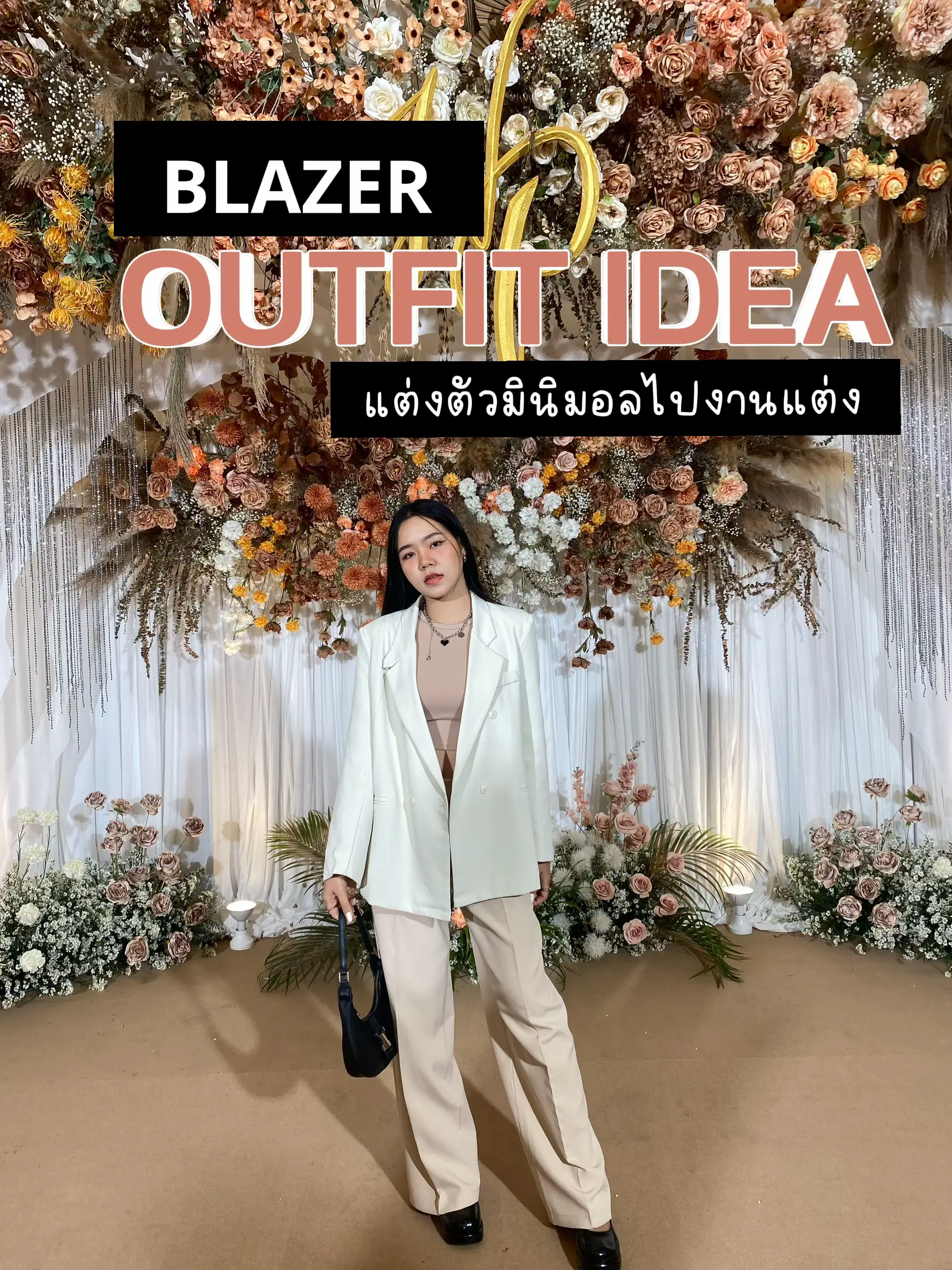 แต่งตัวไปงานแต่งด้วย Blazer & แชร์ท่าโพส 🤍 | แกลเลอรีที่โพสต์โดย Mooksaku  | Lemon8