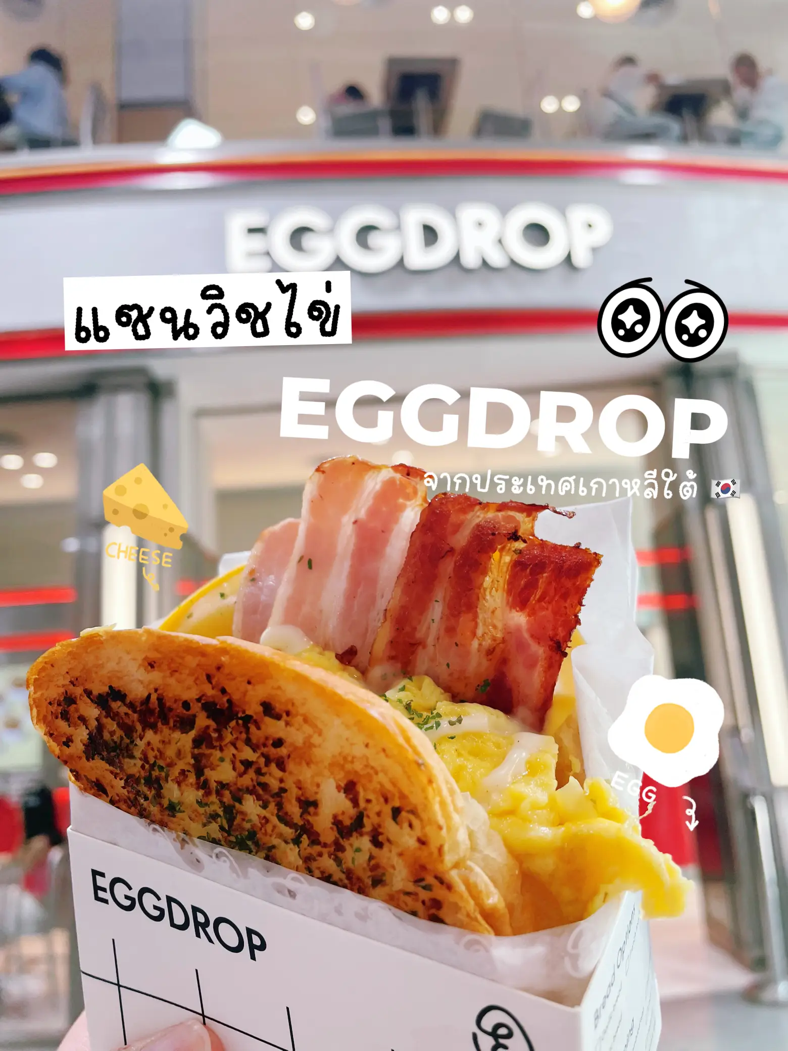 รีวิว แซนวิชไข่ Egg Drop 🥪 🍳 📍Siam Square แกลเลอรีที่โพสต์โดย
