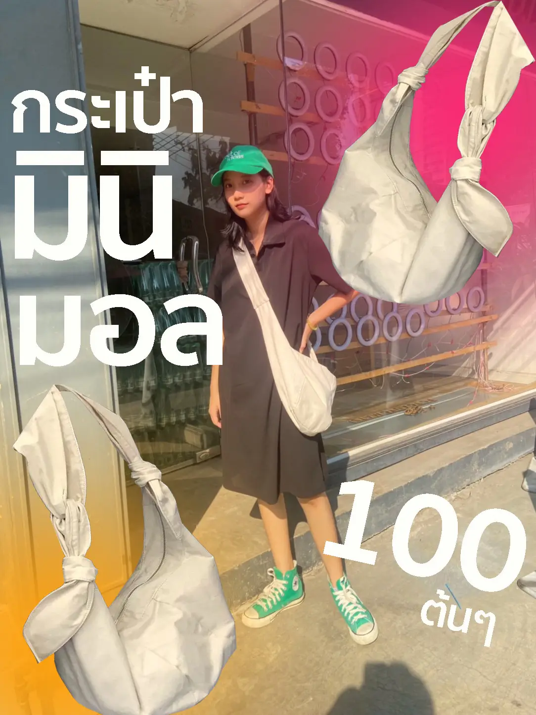 ชี้เป้ากระเป๋ามินิมอลสุดคิ้วท์ แบงค์ 100 สองใบมีทอน | แกลเลอรีที่โพสต์ ...