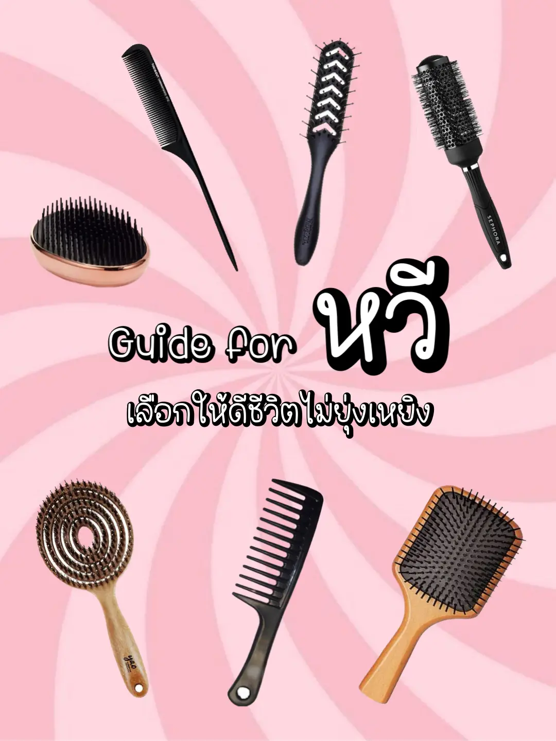 Guide for หวี เลือกยังไงดี 💆🏻♀️👱🏻♀️ | แกลเลอรีที่โพสต์โดย ᴇᴀʀɴɴ ̈ ...