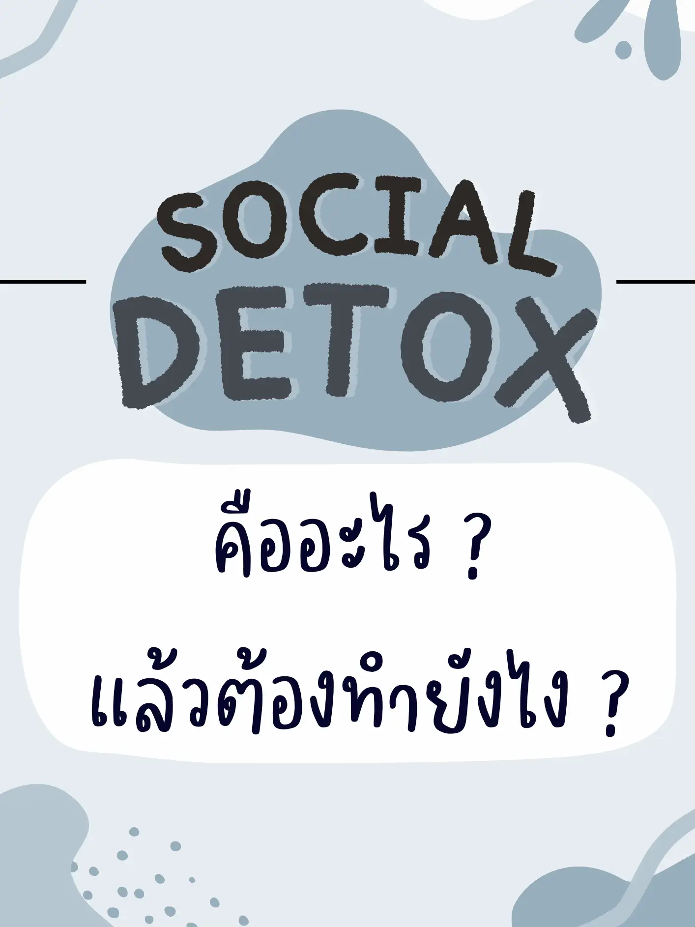 Social detox คืออะไร? แล้วมันต้องทำยังไง | แกลเลอรีที่โพสต์โดย Lin | Lemon8