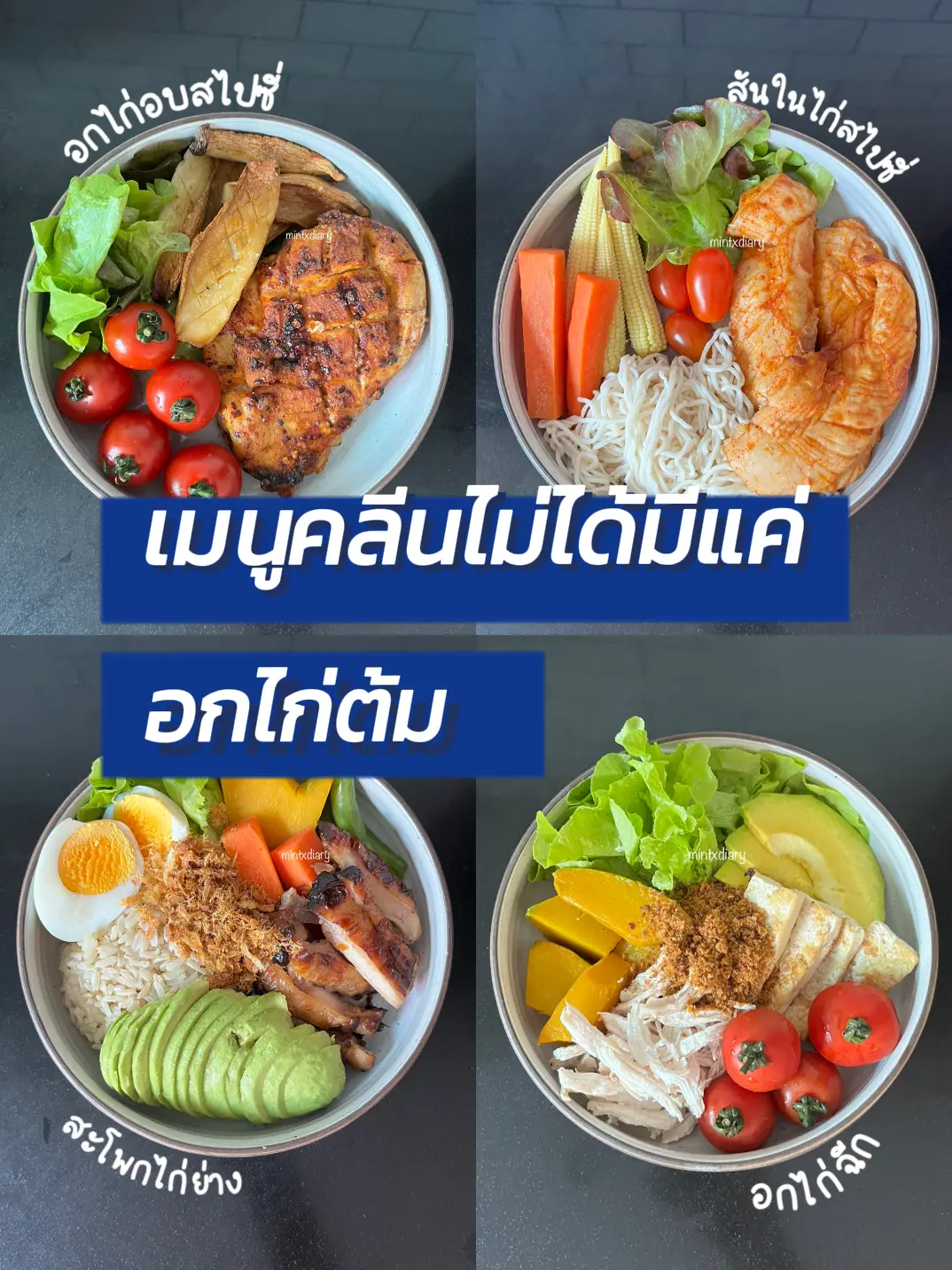 รวมไอเดียเมนูอาหารคลีน ที่ไม่ได้มีแค่อกไก่ต้ม 🥰 | แกลเลอรีที่โพสต์โดย ...