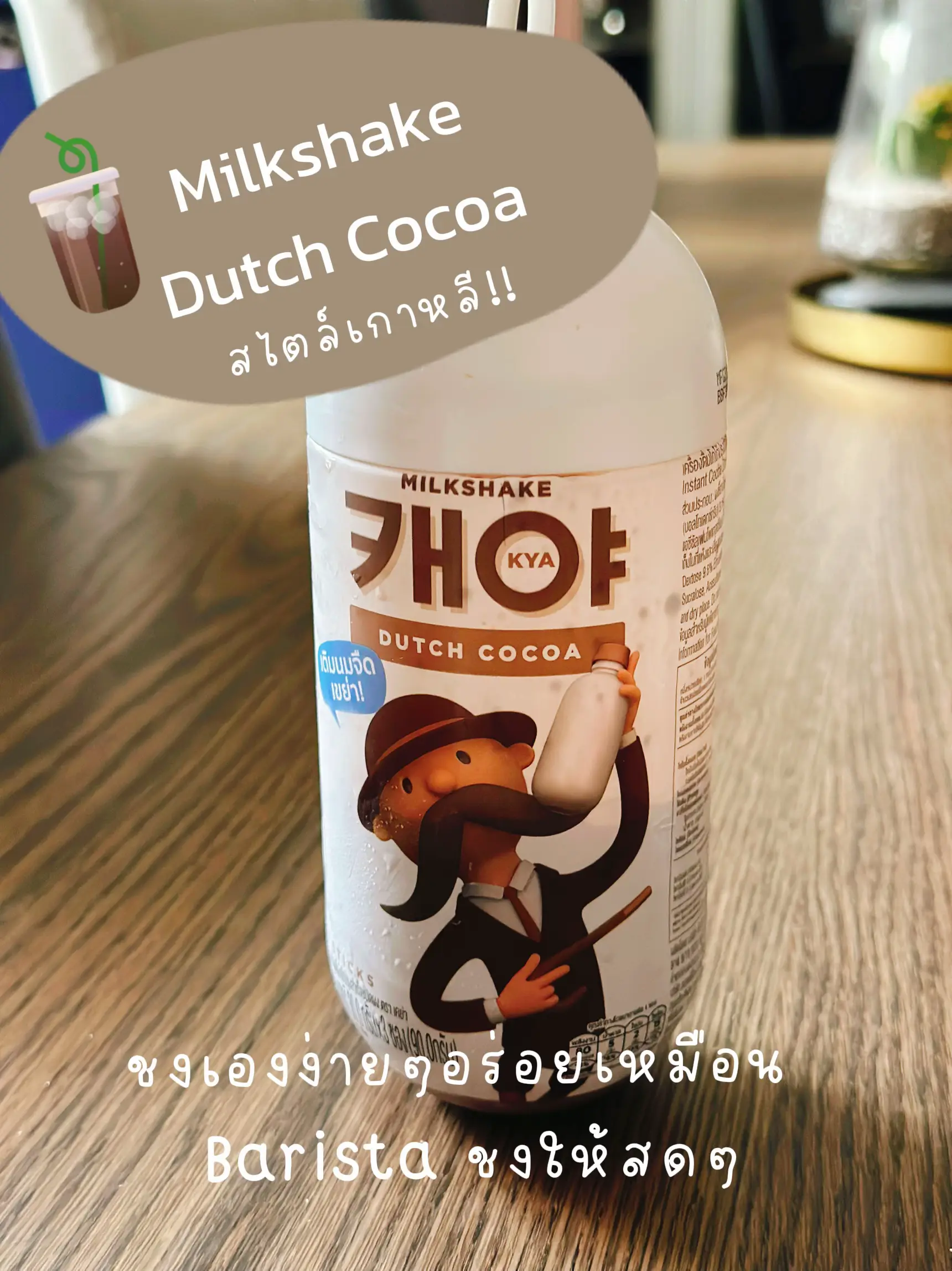 KYA Milkshake Dutch cocoa ชนิด แกลเลอรีที่โพสต์โดย Aumi Lemon8